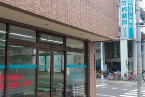 竹内薬局(住吉店) 竹内薬局住吉店