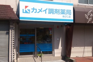 カメイ調剤薬局(あびこ店) カメイ調剤薬局