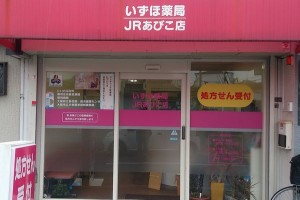いずほ薬局(JRあびこ店) いずほ薬局JRあびこ店