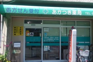 あかつき薬局 あかつき薬局