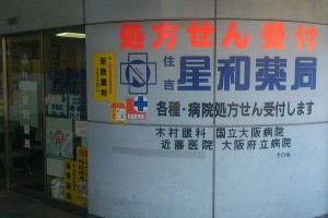住吉星和薬局 住吉星和薬局