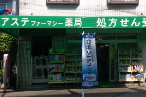アステファーマシー薬局 アステファーマシー薬局