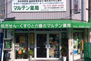 マルテン薬局(長居店) マルテン薬局長居店