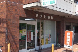 ミナミ薬局 ミナミ薬局
