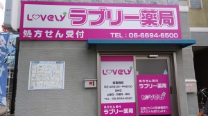 ラブリー薬局 IMG00220