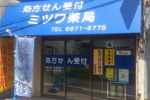 ミツワ薬局 府立病院前店 一般社団法人 住吉区薬剤師会