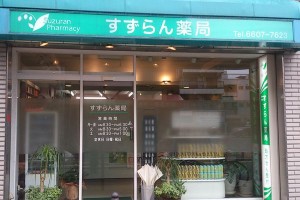 すずらん薬局 すずらん薬局