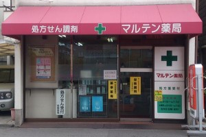 マルテン薬局 マルテン薬局