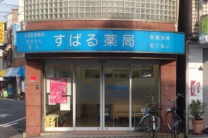 すばる薬局 すばる薬局