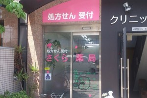 さくら薬局 さくら薬局