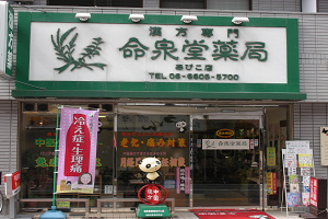 命泉堂薬局(あびこ店) 命泉堂薬局